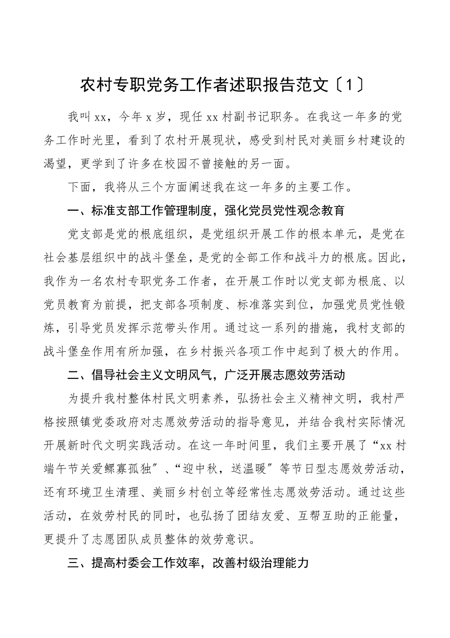 个人述职农村专职党务工作者述职报告3篇个人工作总结个人总结.doc_第1页