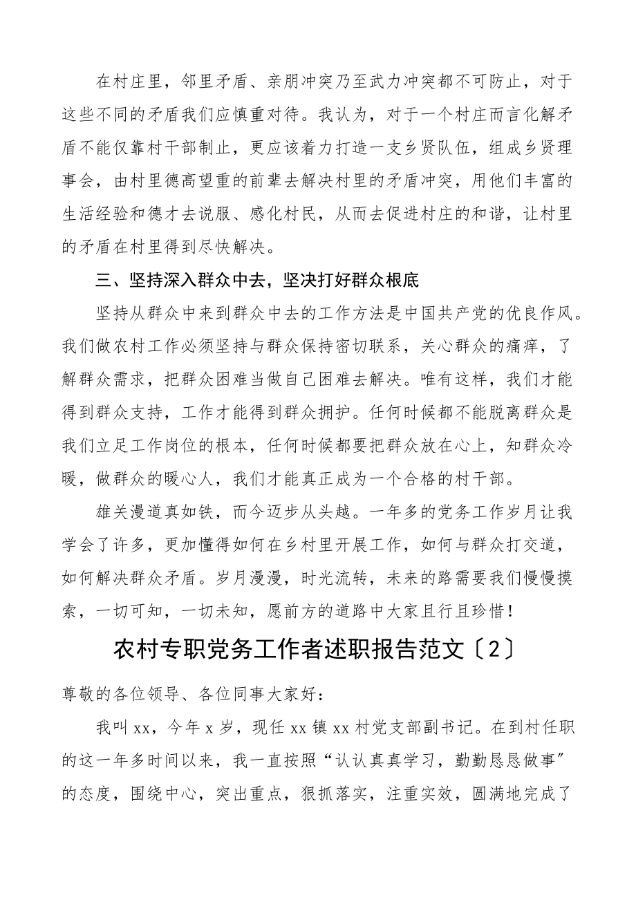 个人述职农村专职党务工作者述职报告3篇个人工作总结个人总结.doc_第3页