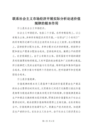 2023年联系社会主义市场经济发展实际分析论述价值规律的基本作用.docx