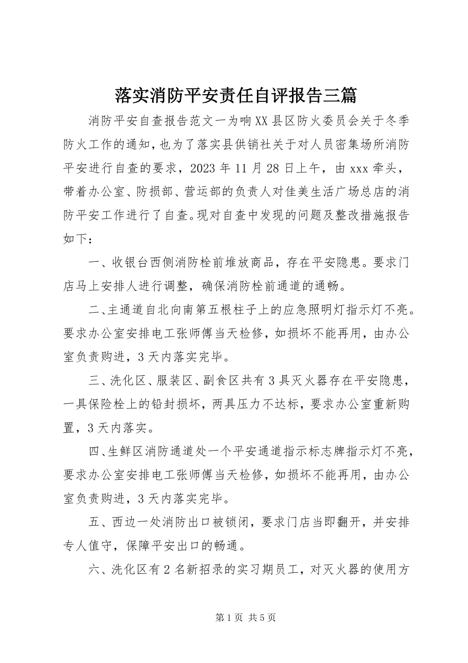 2023年落实消防安全责任自评报告三篇.docx_第1页