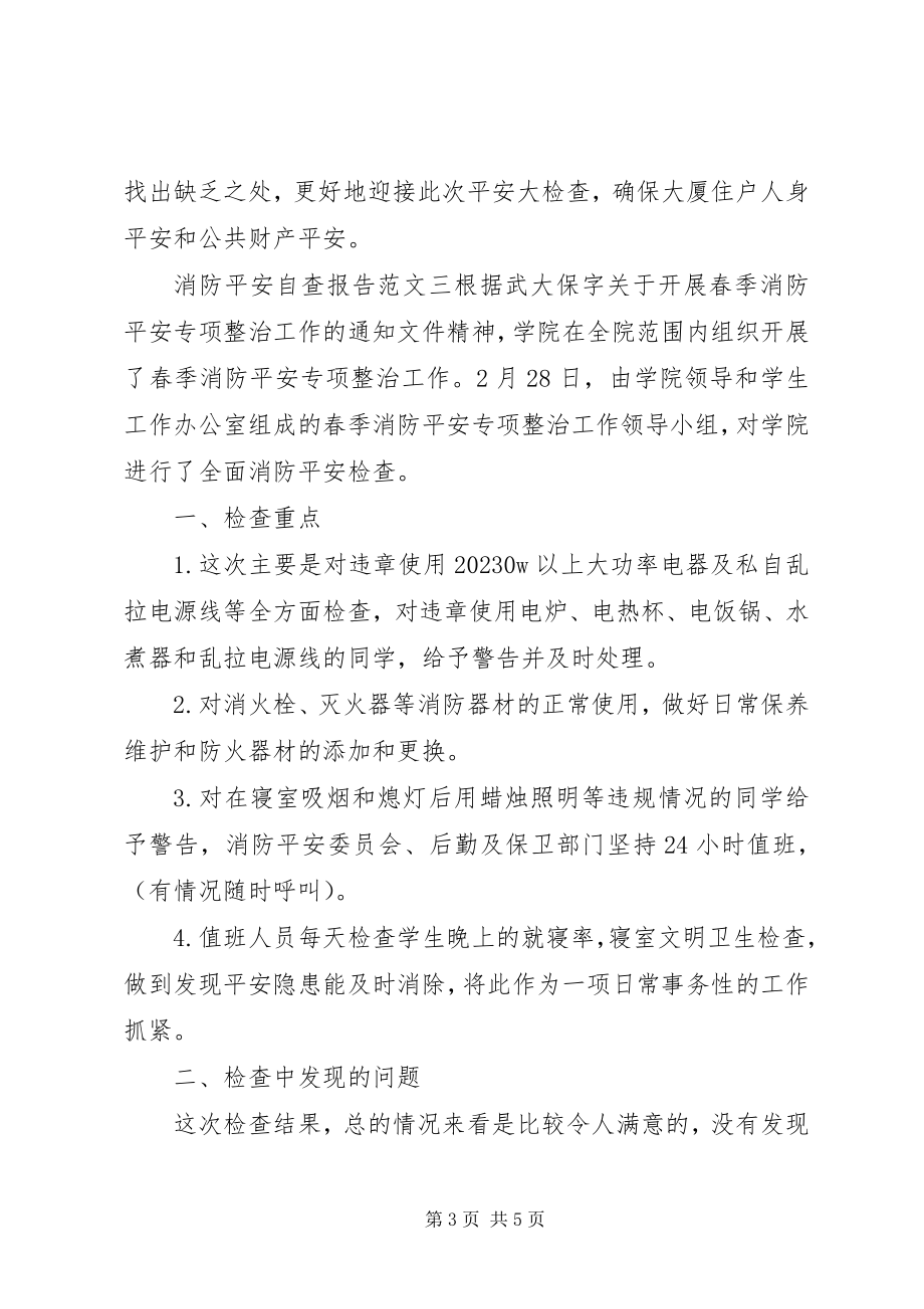 2023年落实消防安全责任自评报告三篇.docx_第3页