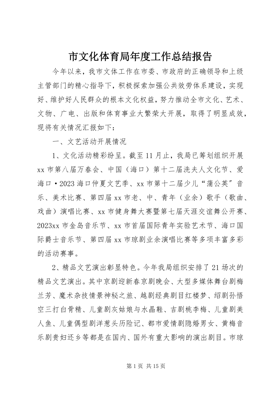 2023年市文化体育局年度工作总结报告.docx_第1页