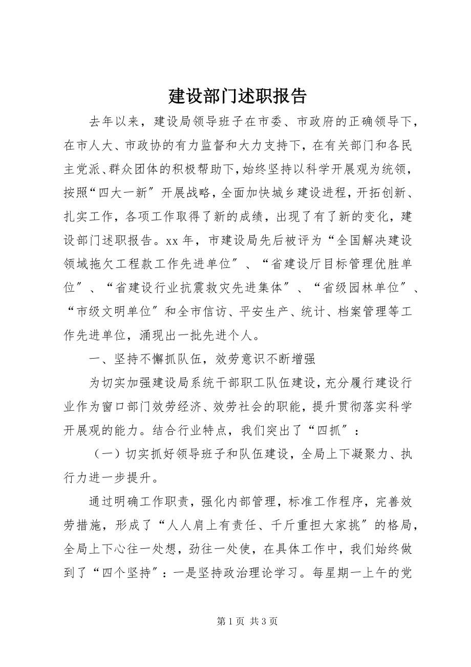 2023年建设部门述职报告.docx_第1页