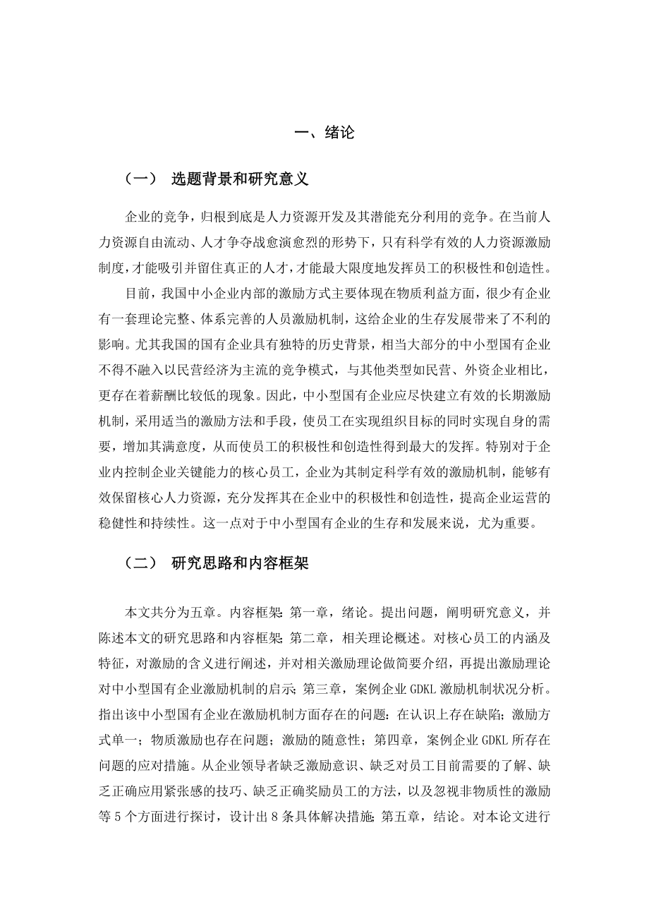 中小型国有企业核心员工的激励机制探讨分析研究以某公司为例 人力资源管理专业.doc_第3页