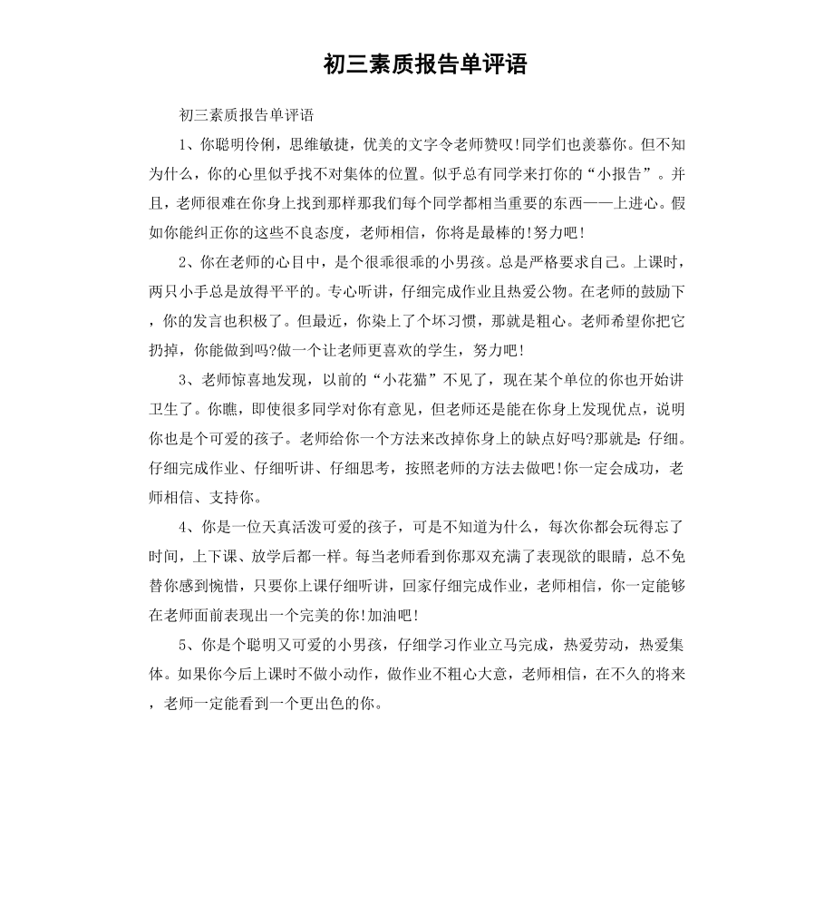 初三素质报告单评语.docx_第1页