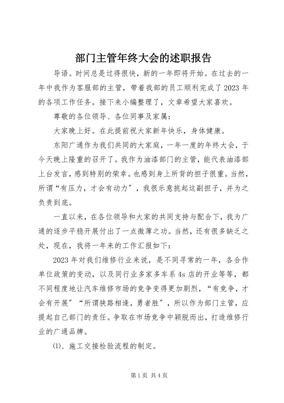 2023年部门主管年终大会的述职报告.docx_第1页