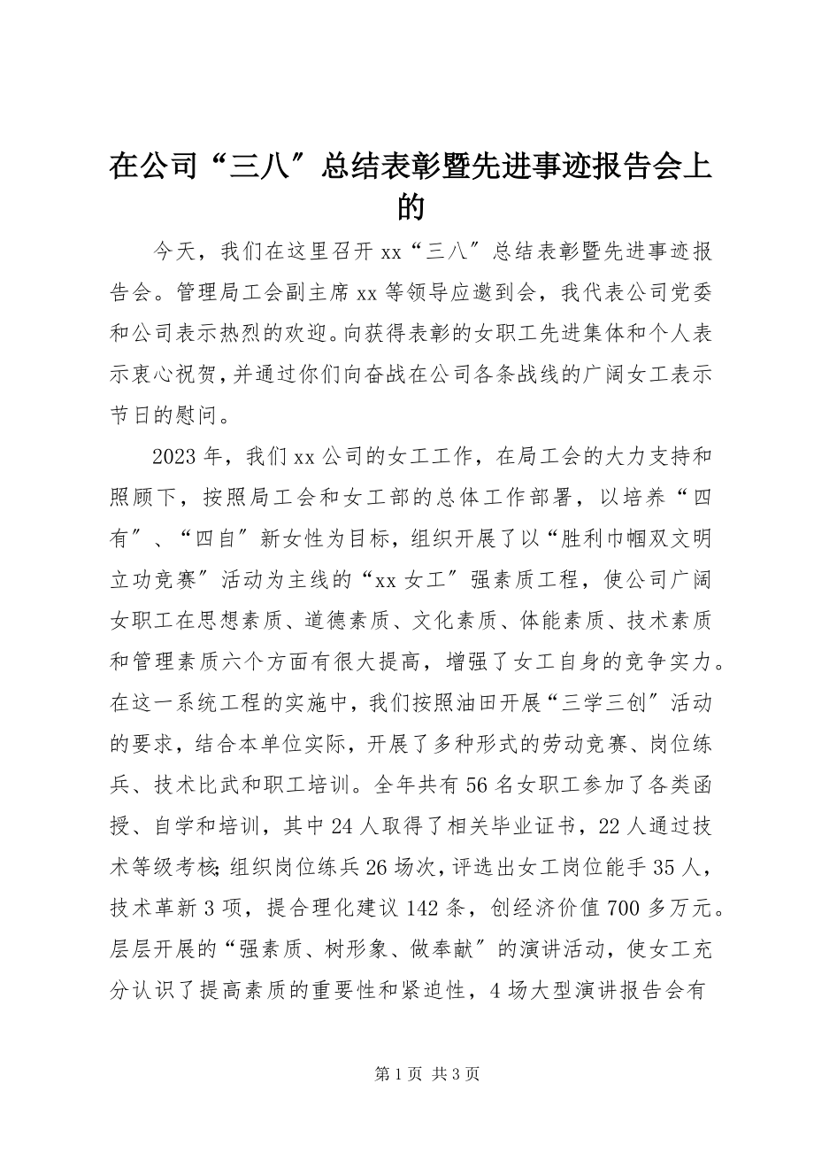 2023年在公司“三八”总结表彰暨先进事迹报告会上的.docx_第1页