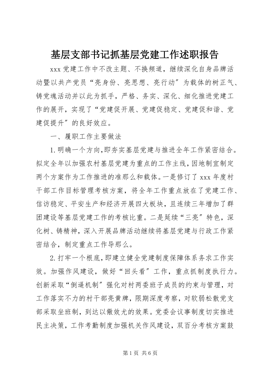 2023年基层支部书记抓基层党建工作述职报告.docx_第1页