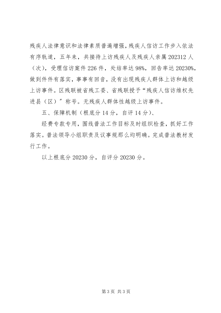 2023年残疾人联合会五五普法自查报告新编.docx_第3页