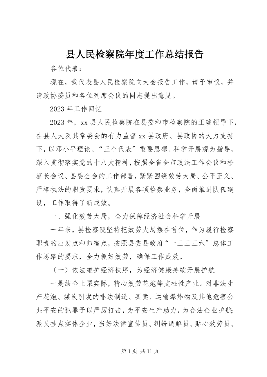 2023年县人民检察院年度工作总结报告.docx_第1页