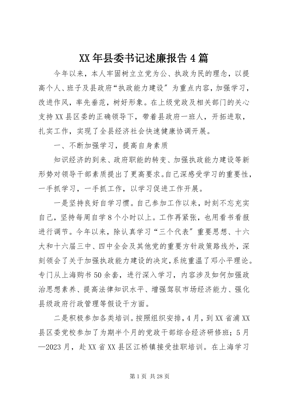 2023年县委书记述廉报告4篇.docx_第1页