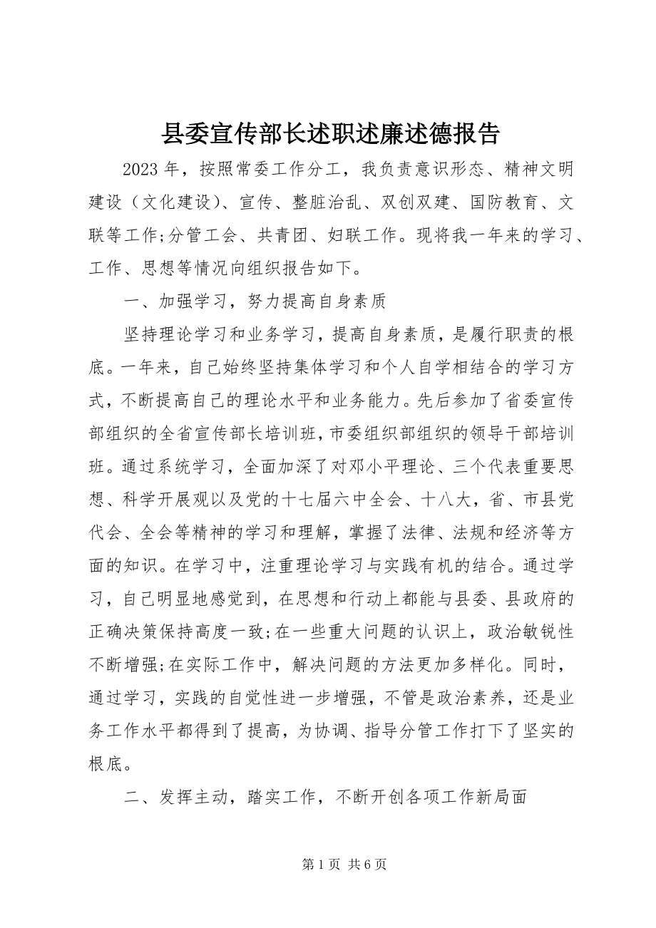 2023年县委宣传部长述职述廉述德报告.docx_第1页