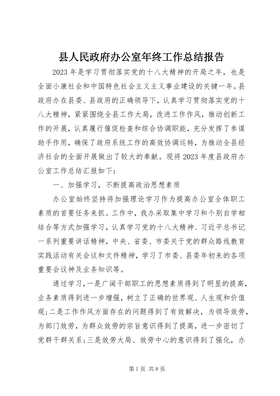 2023年县人民政府办公室年终工作总结报告.docx_第1页