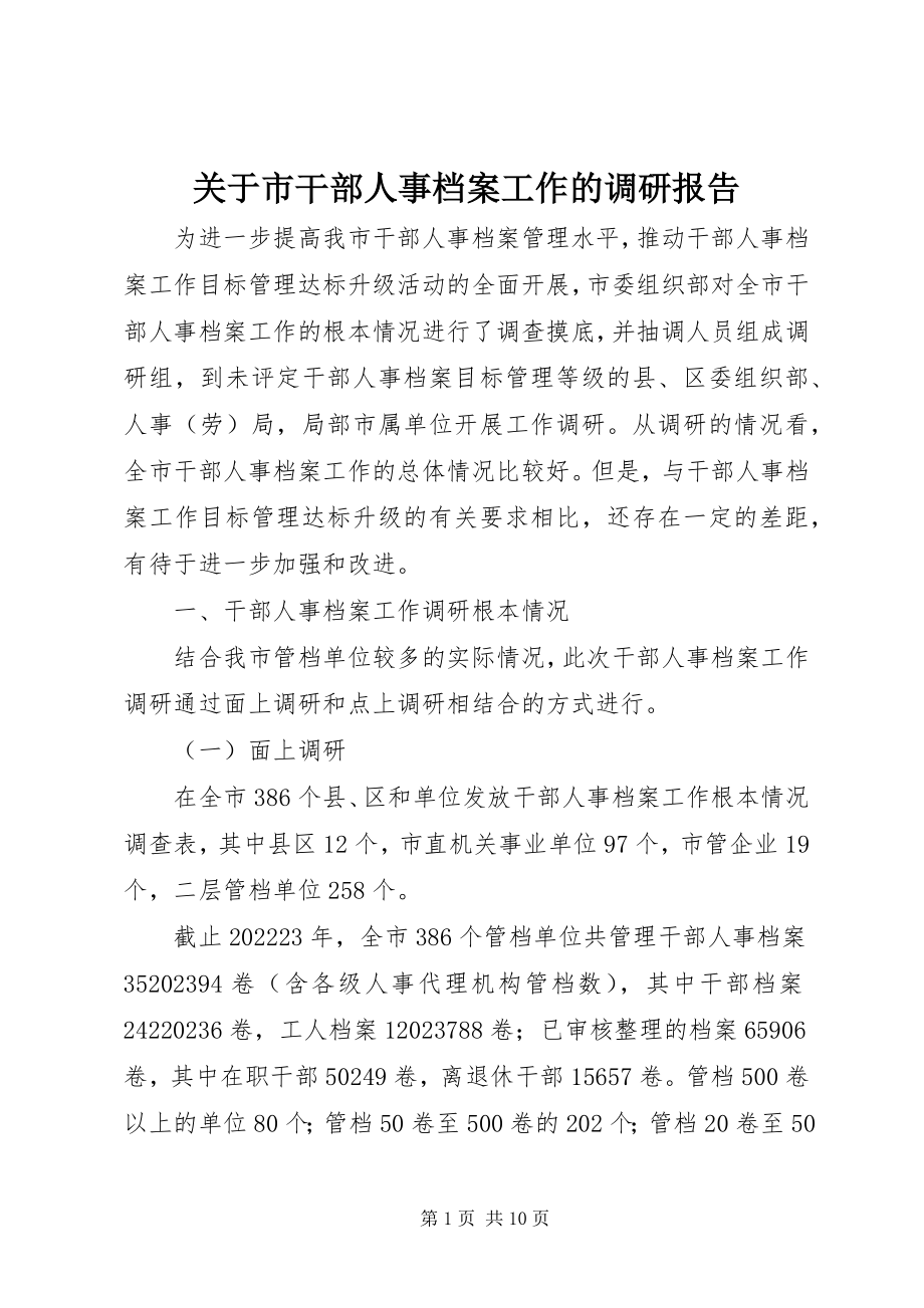 2023年市干部人事档案工作的调研报告.docx_第1页