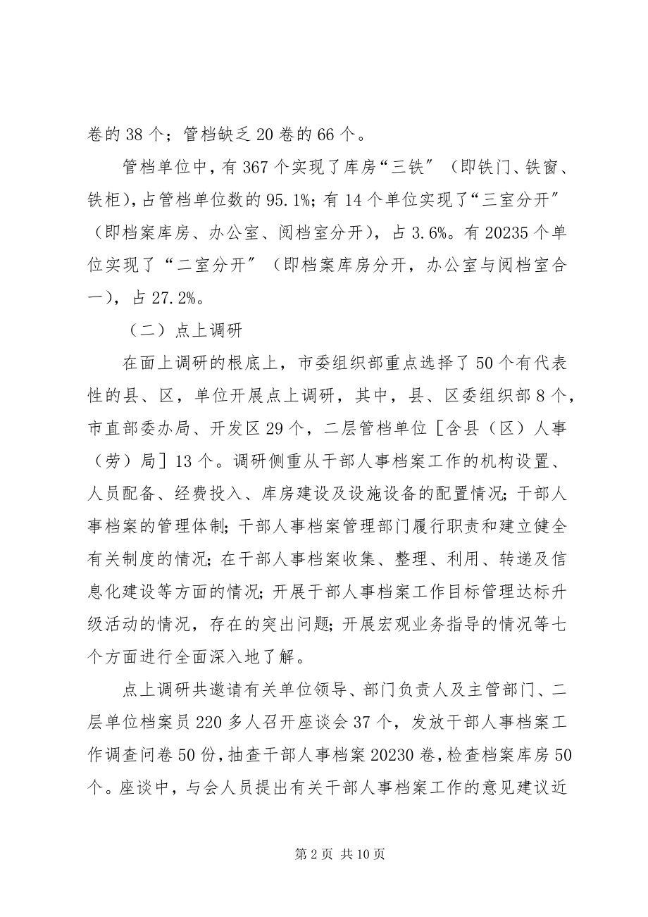 2023年市干部人事档案工作的调研报告.docx_第2页