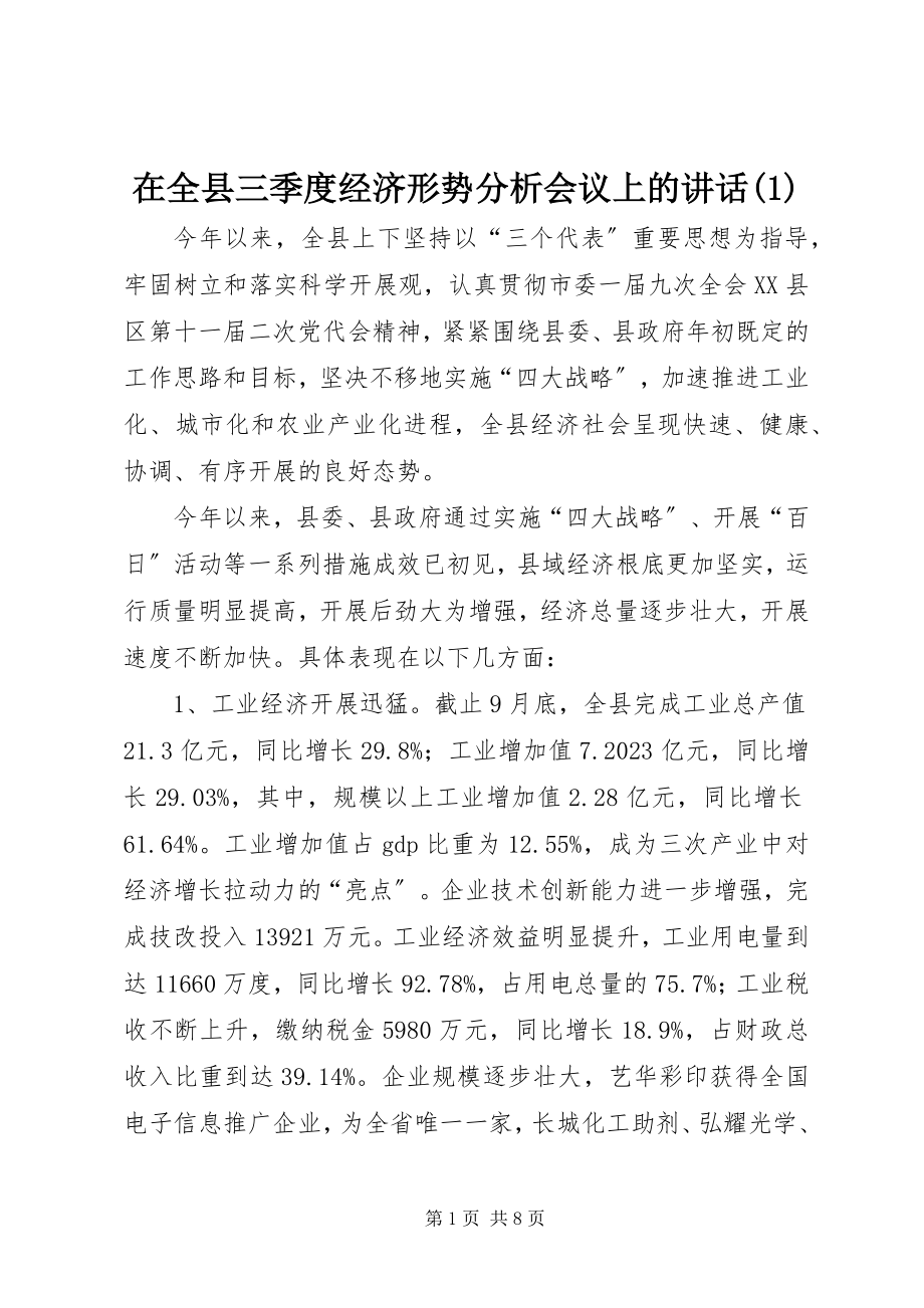 2023年在全县三季度经济形势分析会议上的致辞1.docx_第1页