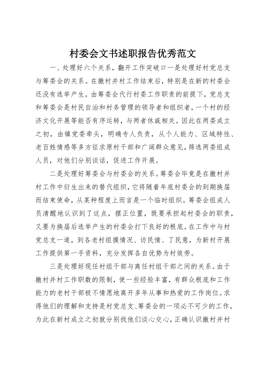 2023年村委会文书述职报告优秀新编.docx_第1页