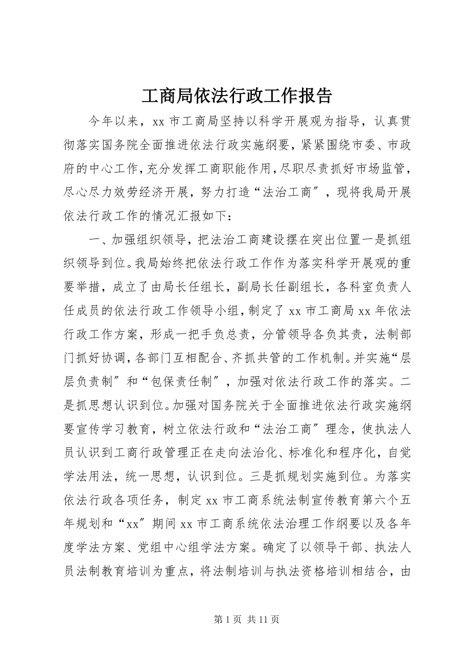 2023年工商局依法行政工作报告.docx_第1页