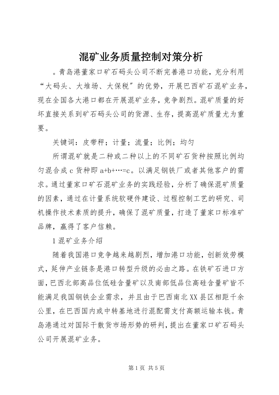 2023年混矿业务质量控制对策分析.docx_第1页