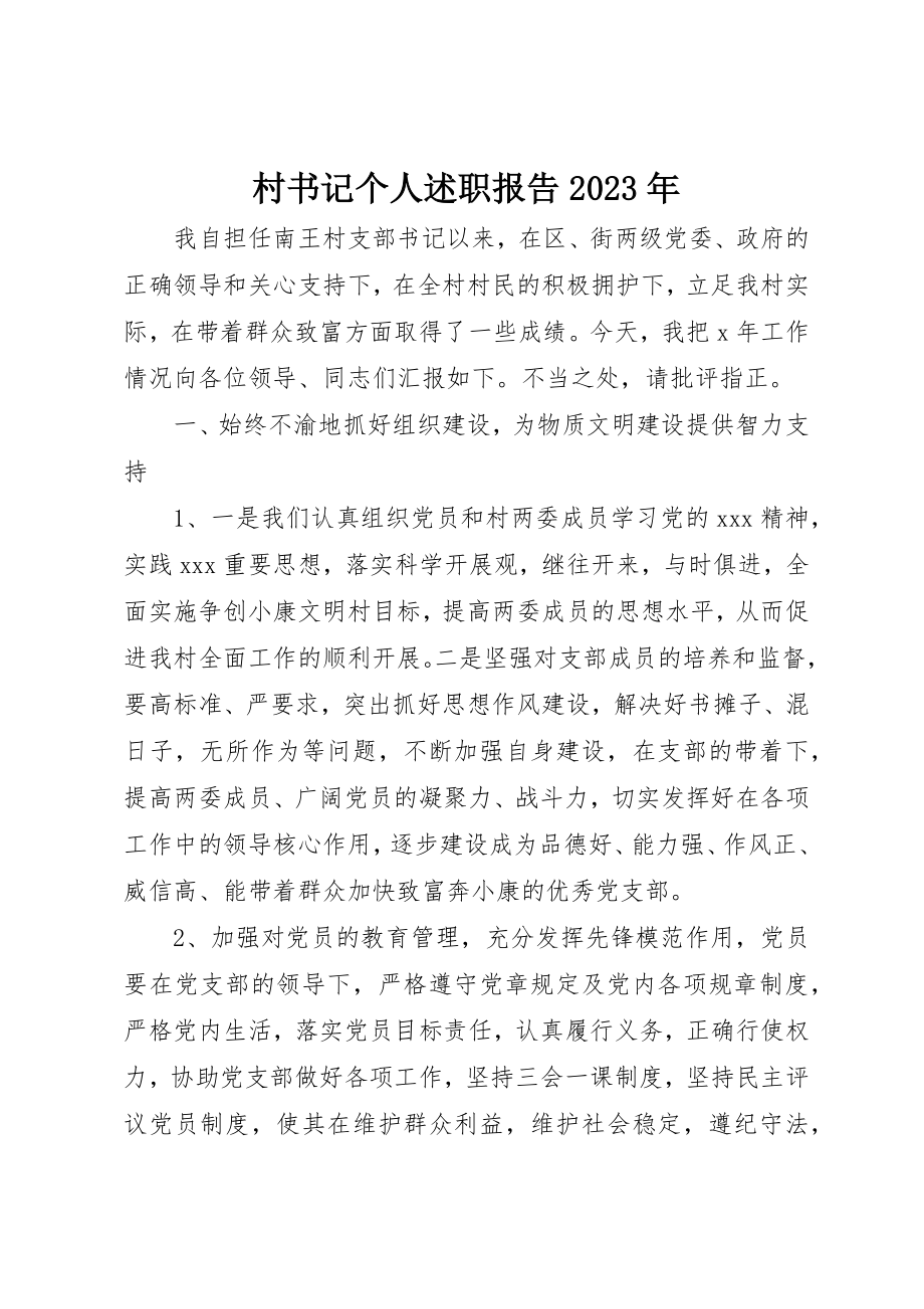 2023年村书记个人述职报告某年新编.docx_第1页