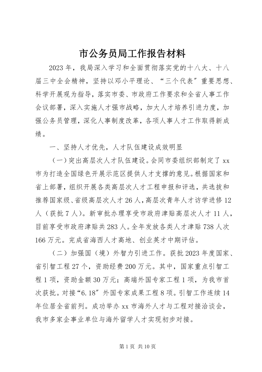 2023年市公务员局工作报告材料.docx_第1页