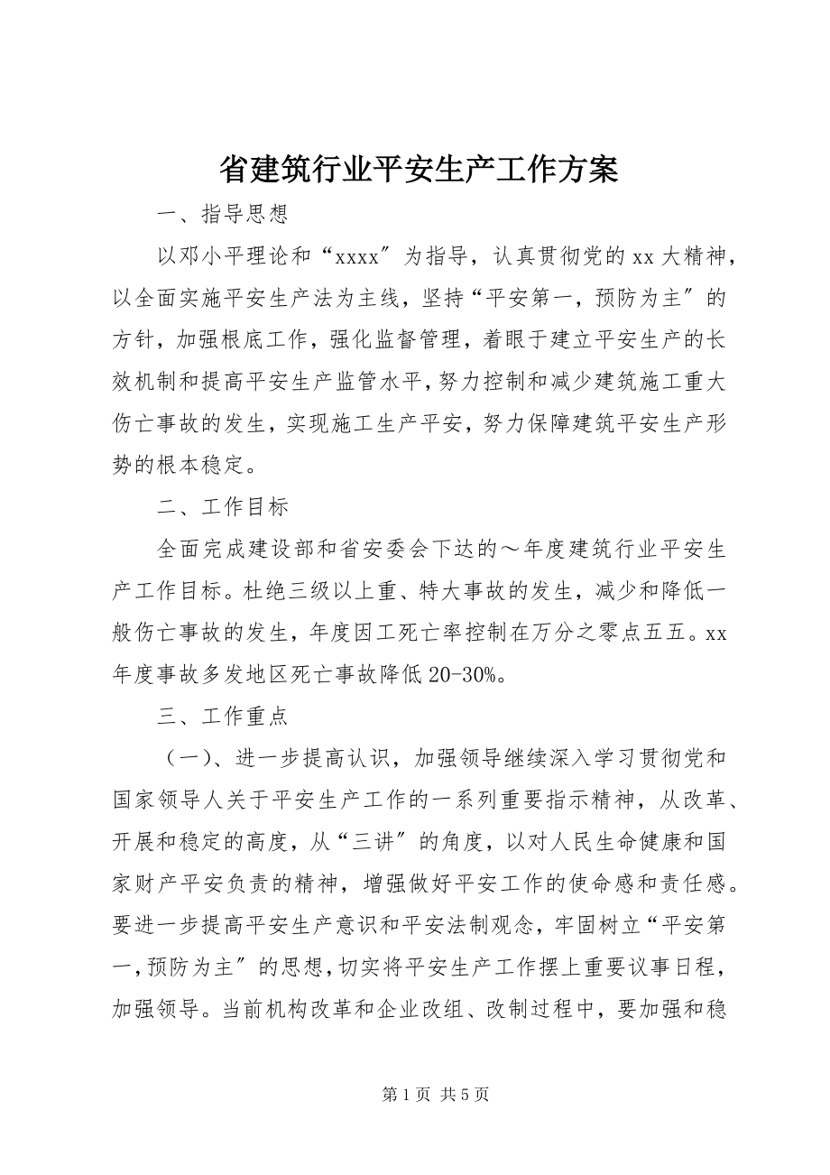 2023年省建筑行业安全生产工作计划.docx_第1页