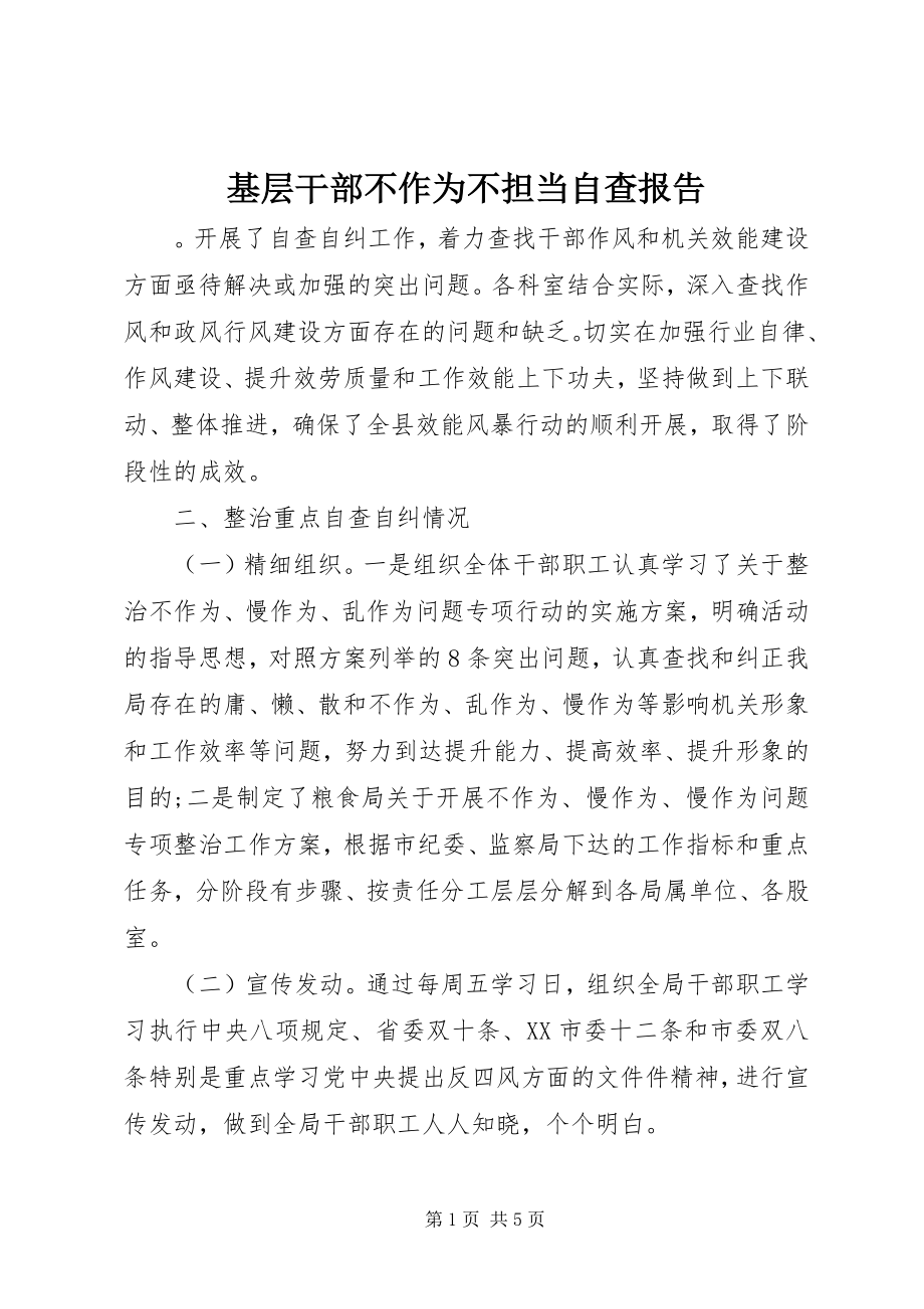 2023年基层干部不作为不担当自查报告.docx_第1页