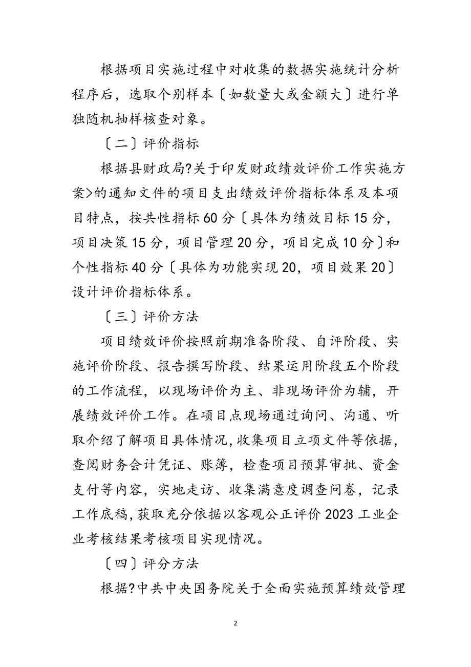 2023年项目支出绩效评价工作报告范文.doc_第2页