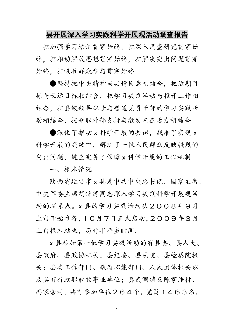 2023年县开展深入学习实践科学发展观活动调查报告范文.doc_第1页