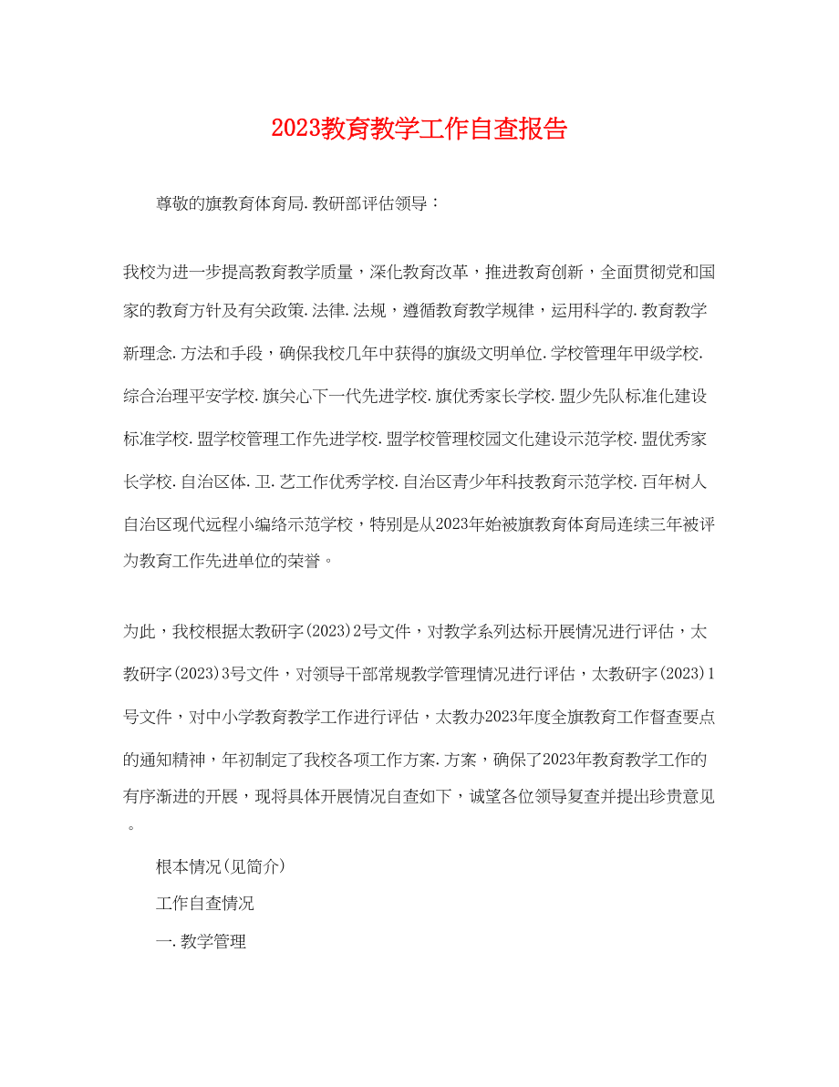 2023年教育教学工作自查报告.docx_第1页