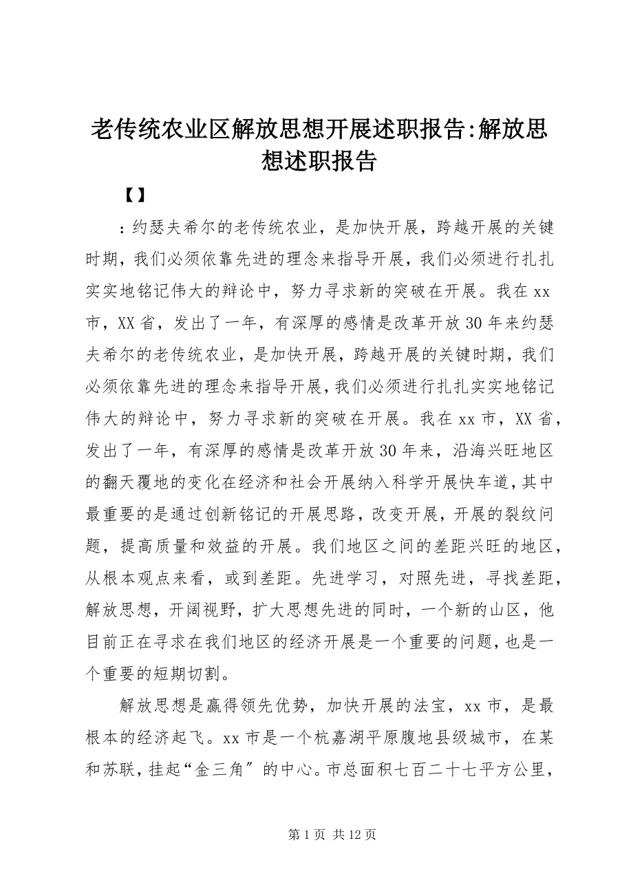 2023年老传统农业区解放思想发展述职报告解放思想述职报告.docx_第1页