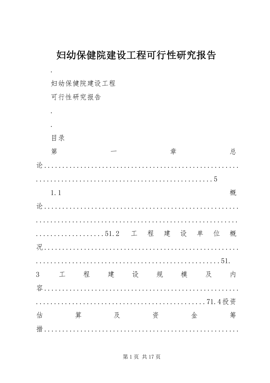 2023年妇幼保健院建设项目可行性研究报告.docx_第1页