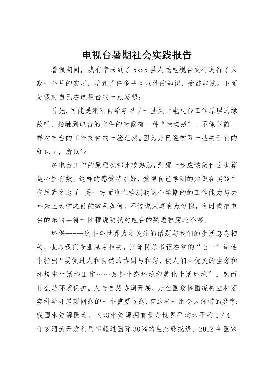 2023年电视台暑期社会实践报告新编.docx_第1页