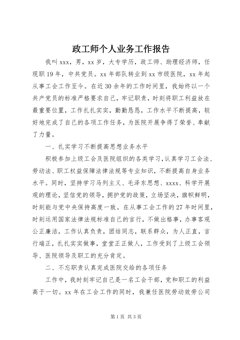 2023年政工师个人业务工作报告.docx_第1页