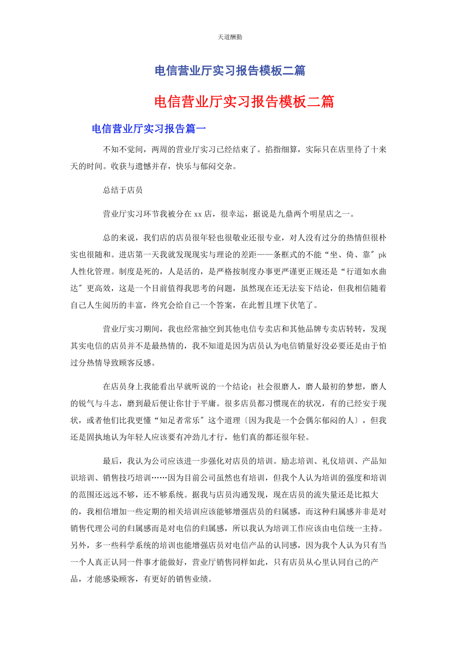 2023年电信营业厅实习报告模板二篇范文.docx_第1页