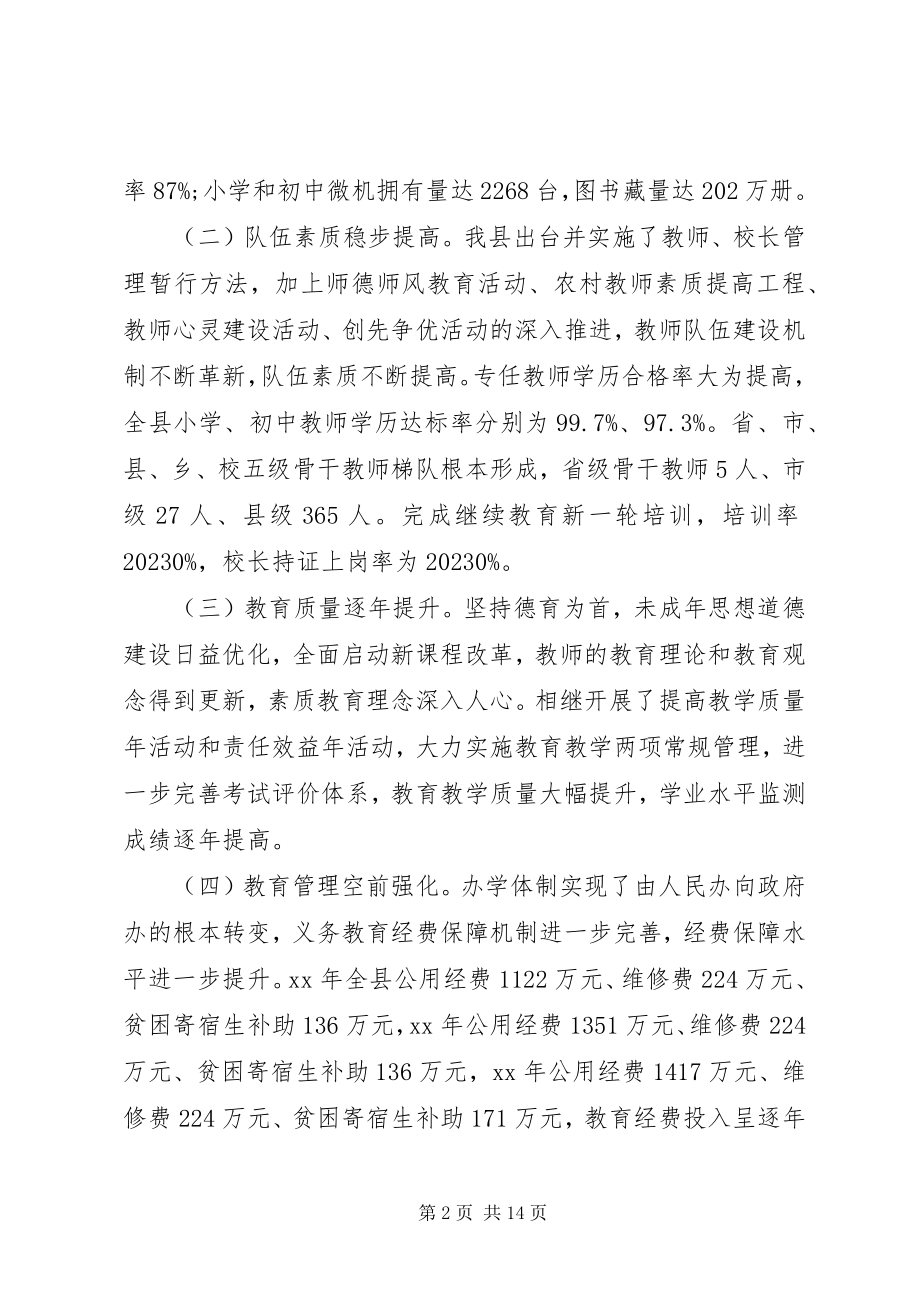 2023年县义务教育均衡发展的调研报告.docx_第2页