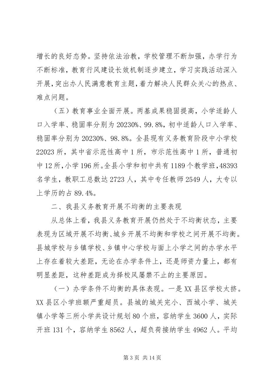 2023年县义务教育均衡发展的调研报告.docx_第3页