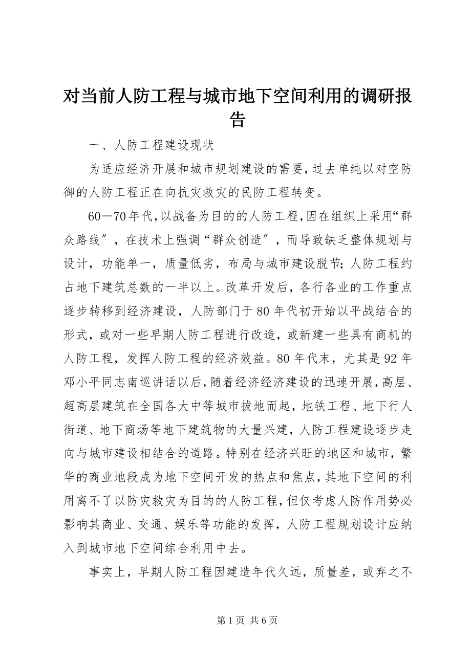 2023年对当前人防工程与城市地下空间利用的调研报告.docx_第1页