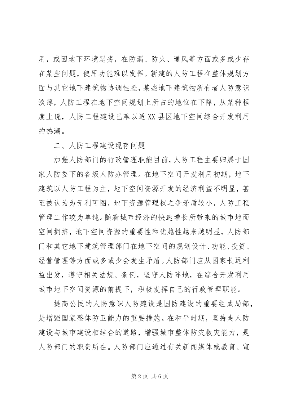 2023年对当前人防工程与城市地下空间利用的调研报告.docx_第2页