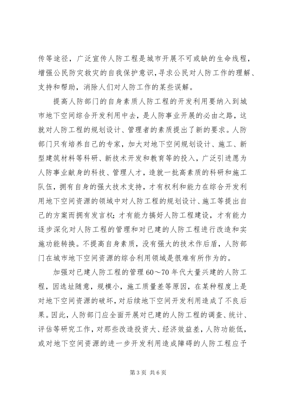 2023年对当前人防工程与城市地下空间利用的调研报告.docx_第3页