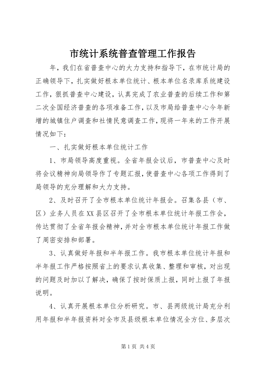 2023年市统计系统普查管理工作报告.docx_第1页