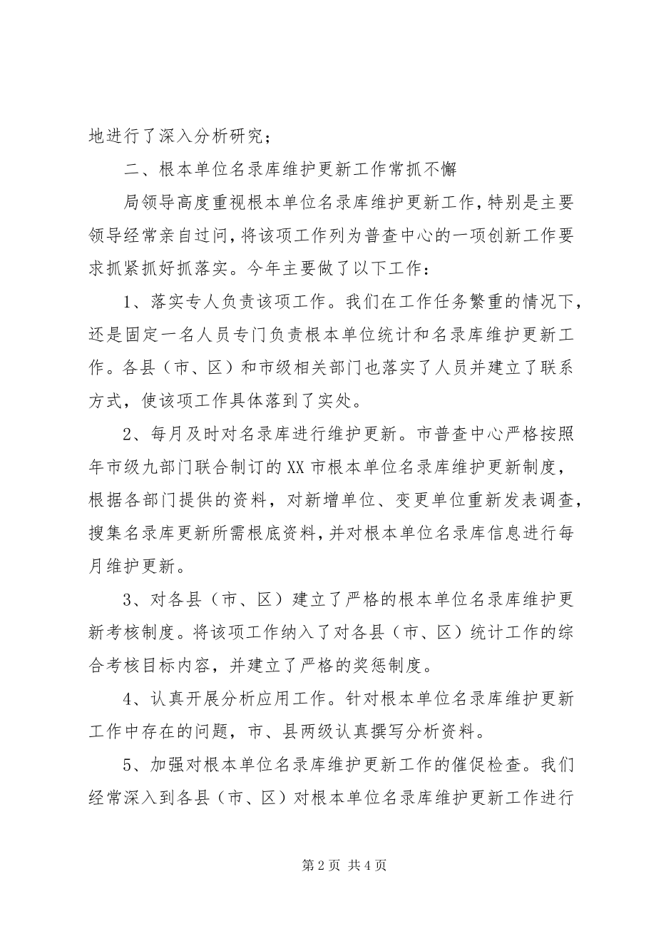 2023年市统计系统普查管理工作报告.docx_第2页