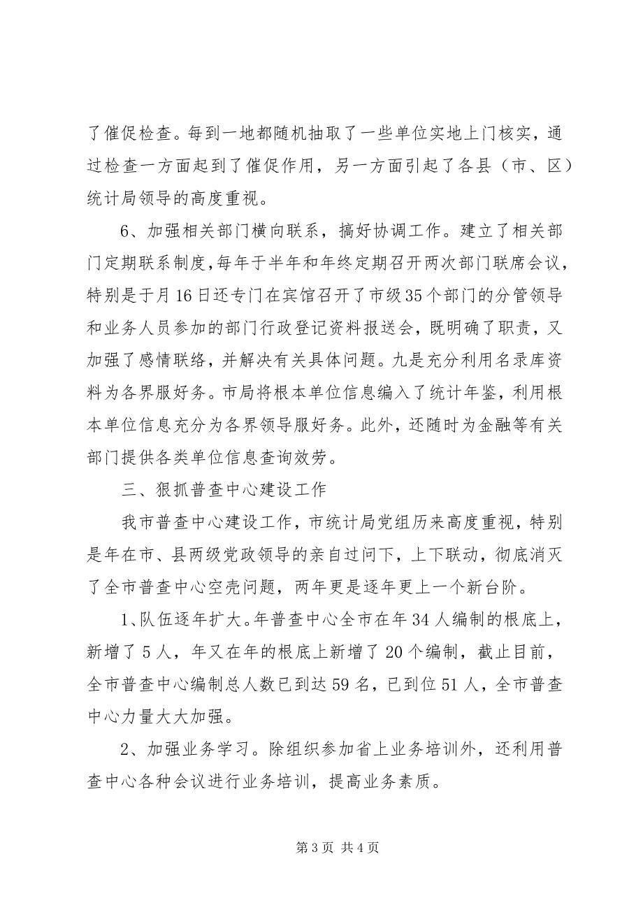 2023年市统计系统普查管理工作报告.docx_第3页