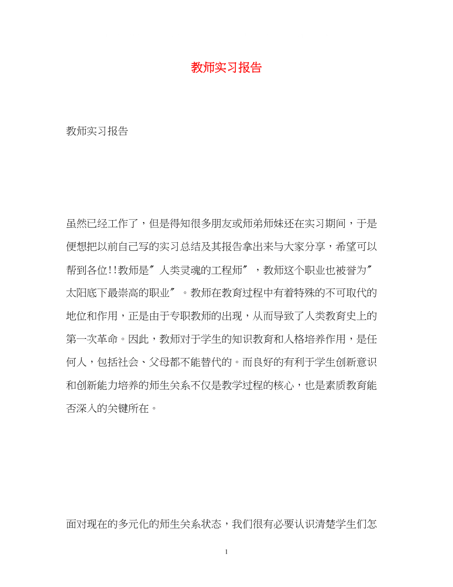 2023年教师实习报告.docx_第1页