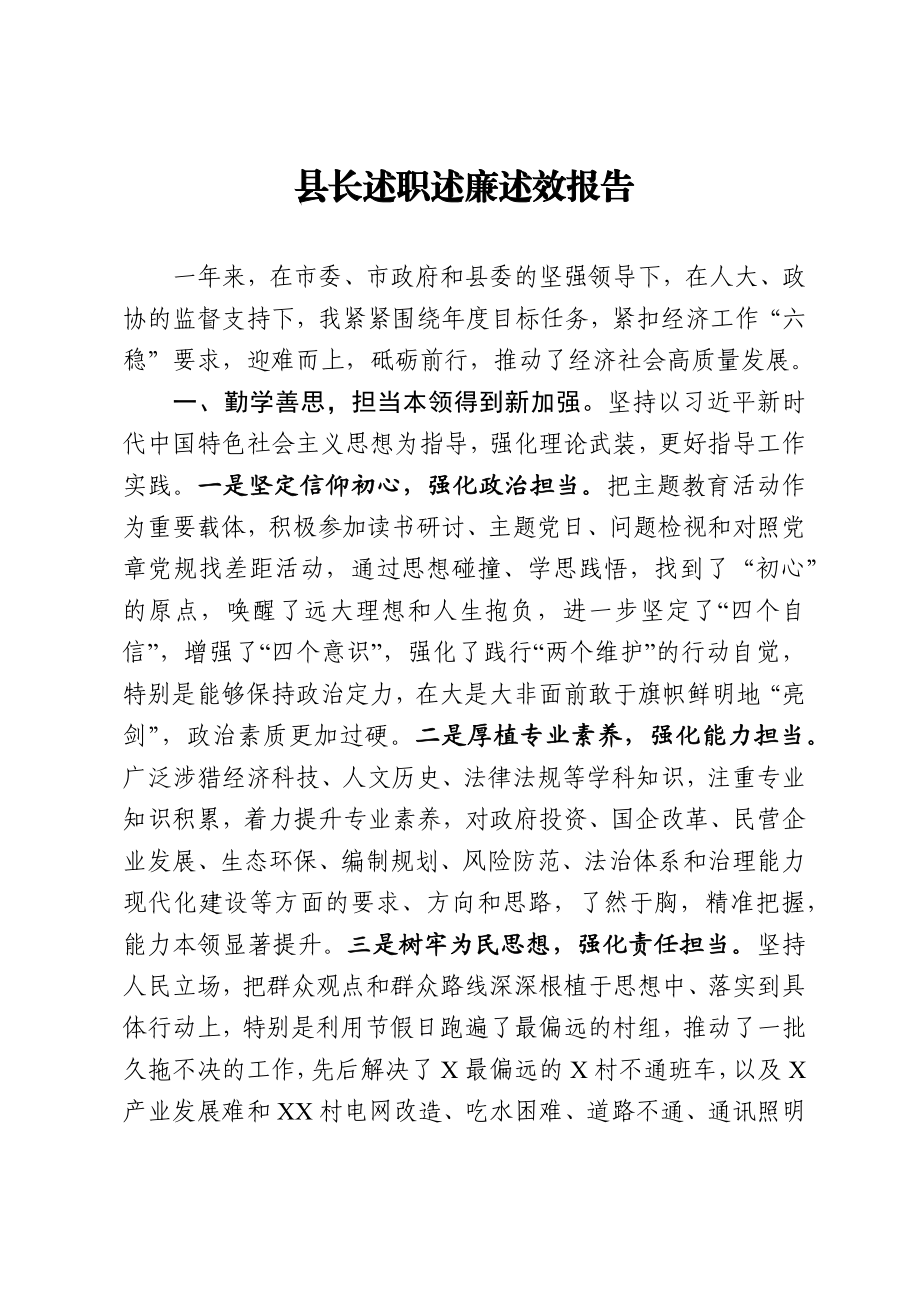 县长述职述廉述效报告.docx_第1页