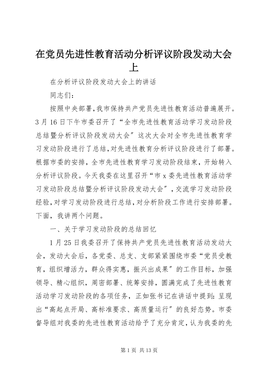 2023年在党员先进性教育活动分析评议阶段动员大会上.docx_第1页