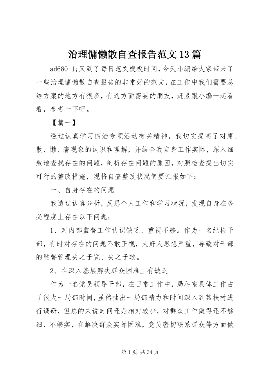 2023年治理慵懒散自查报告13篇2.docx_第1页