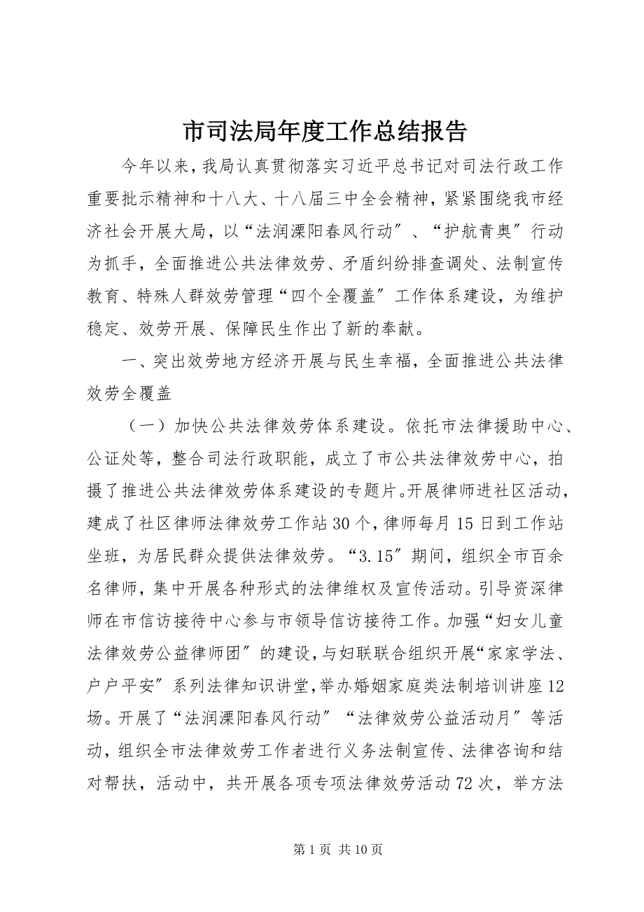 2023年市司法局年度工作总结报告.docx_第1页