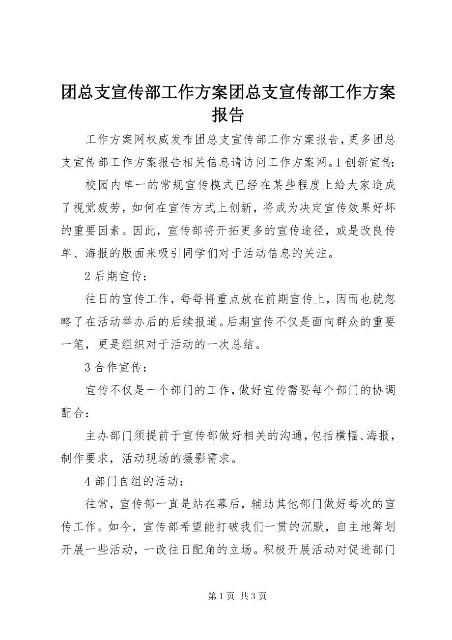 2023年团总支宣传部工作计划团总支宣传部工作计划报告.docx_第1页