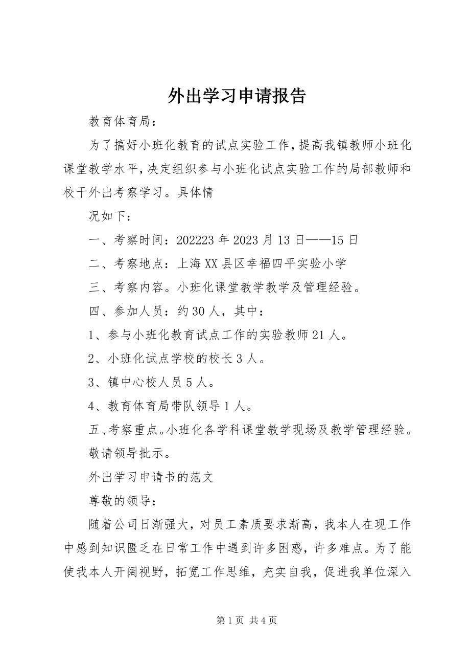 2023年外出学习申请报告.docx_第1页